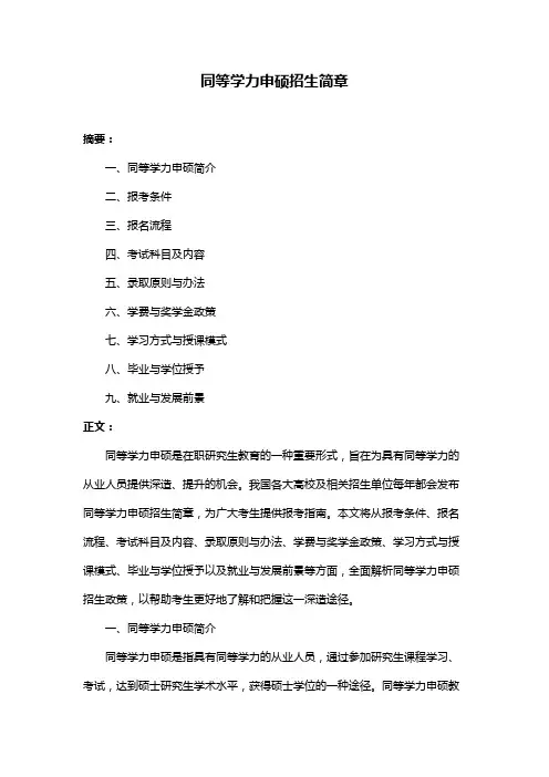 同等学力申硕招生简章