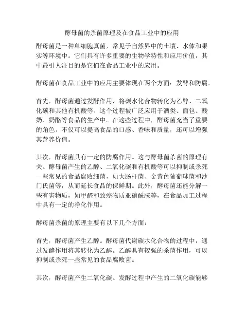 酵母菌的杀菌原理及在食品工业中的应用