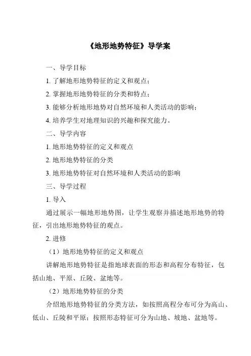《地形地势特征导学案》