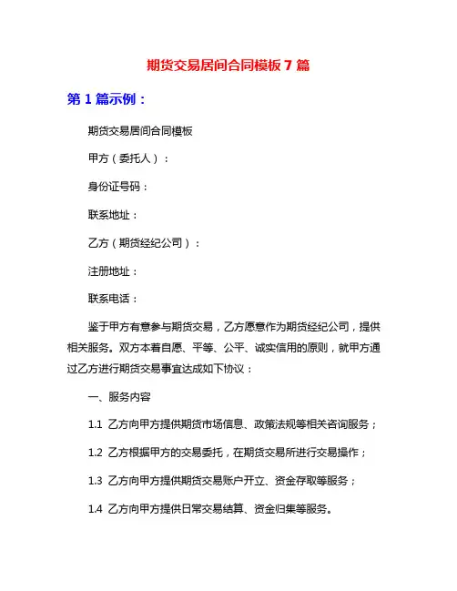 期货交易居间合同模板7篇