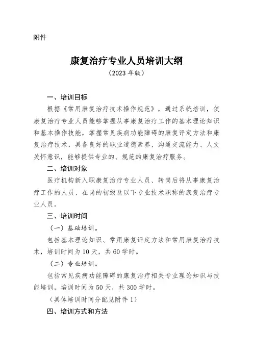 康复治疗专业人员培训大纲(2023年版)