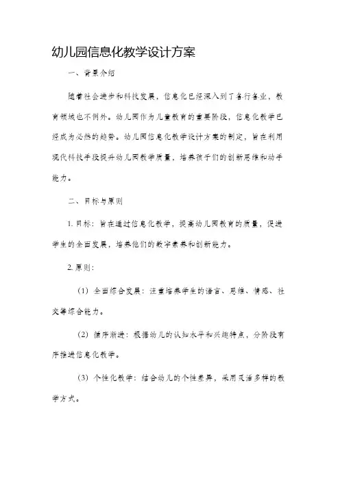幼儿园信息化教学设计方案