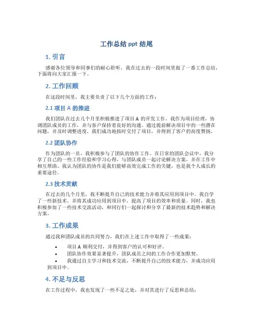 工作总结ppt结尾