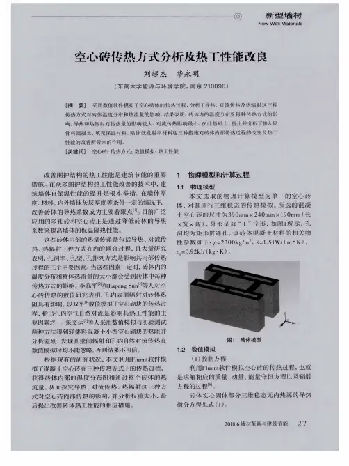 空心砖传热方式分析及热工性能改良