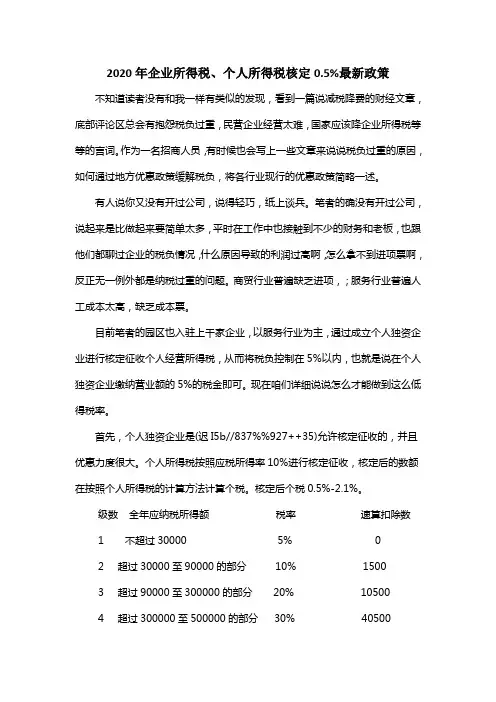 2020年企业所得税、个人所得税核定0.5%最新政策