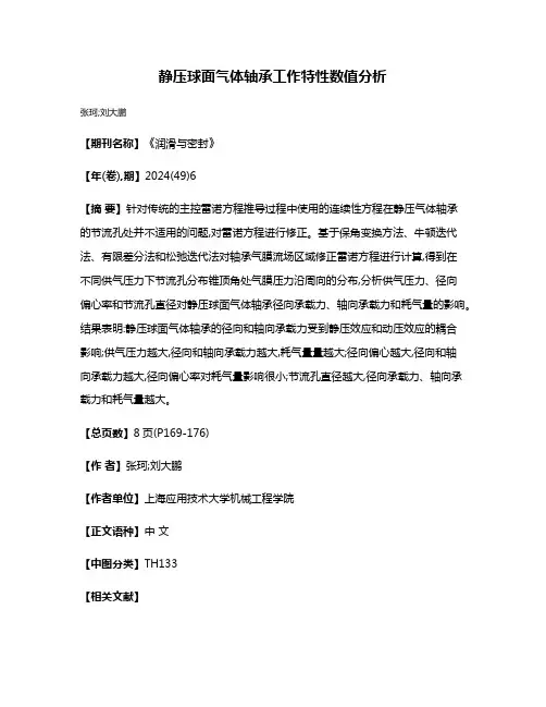 静压球面气体轴承工作特性数值分析
