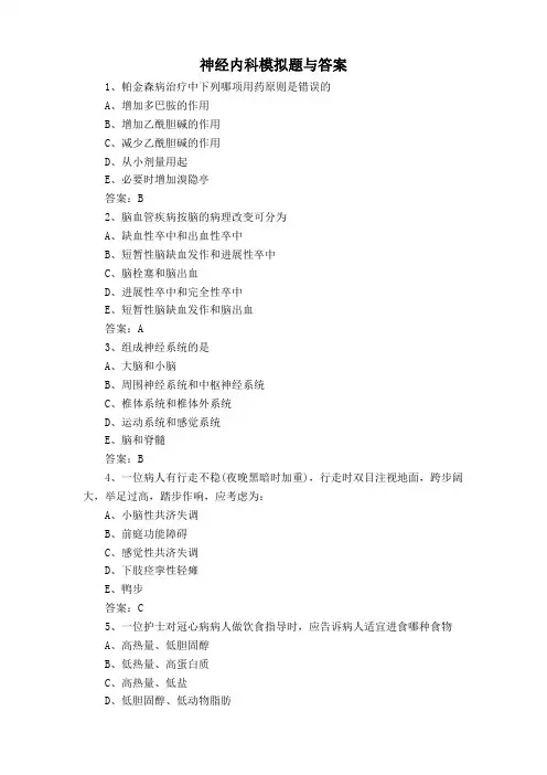 神经内科模拟题与答案