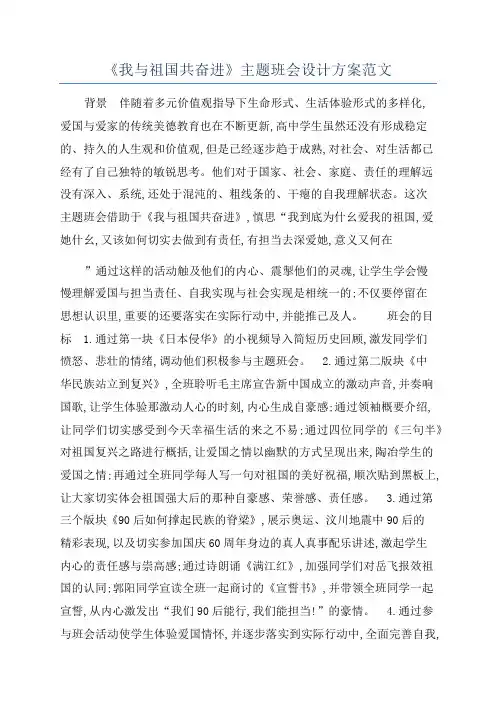 《我与祖国共奋进》主题班会设计方案范文
