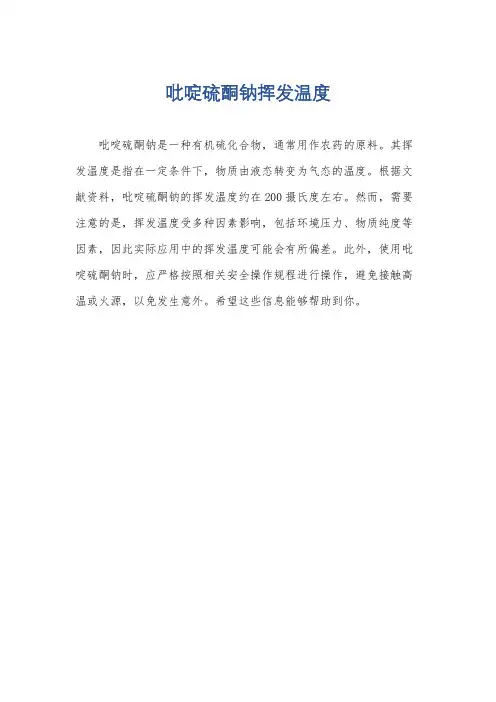 吡啶硫酮钠挥发温度