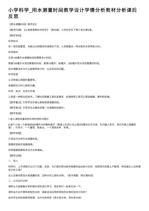 小学科学_用水测量时间教学设计学情分析教材分析课后反思