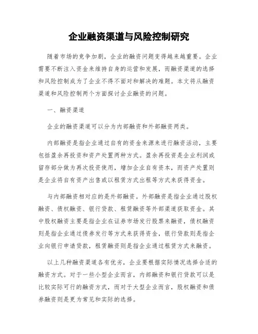 企业融资渠道与风险控制研究