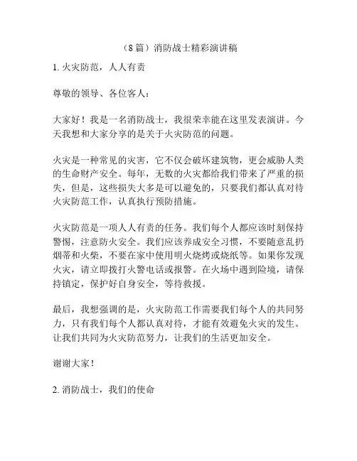 (8篇)消防战士精彩演讲稿