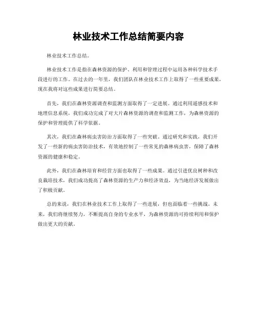 林业技术工作总结简要内容