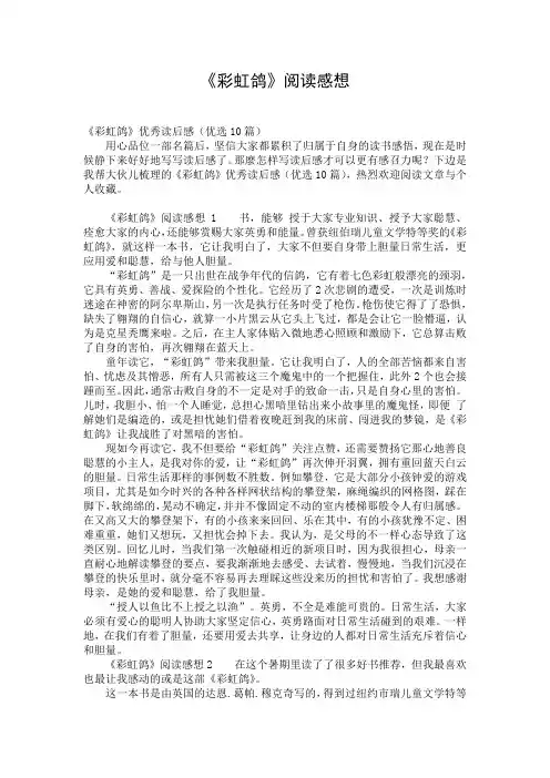 《彩虹鸽》阅读感想
