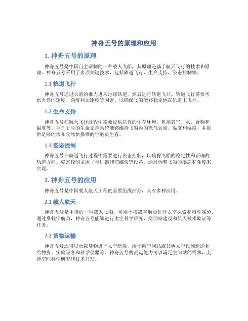 神舟五号的原理和应用