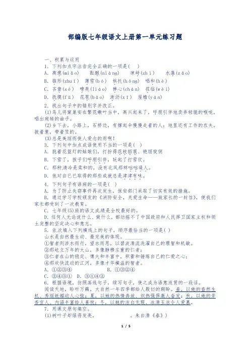 部编版七年级语文上册第一单元练习题