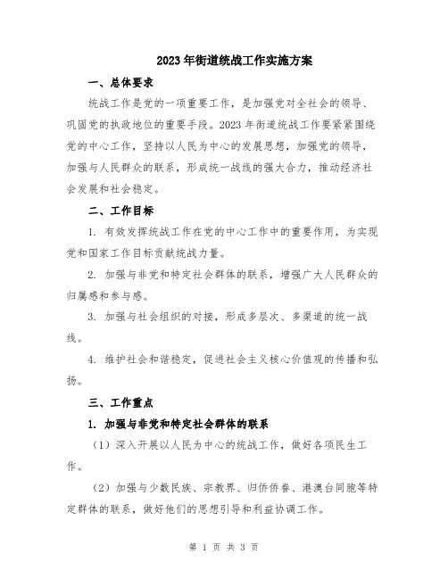 2023年街道统战工作实施方案