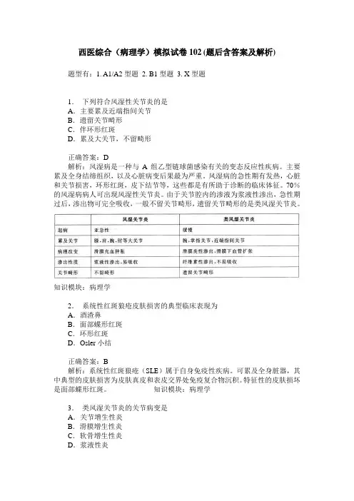 西医综合(病理学)模拟试卷102(题后含答案及解析)