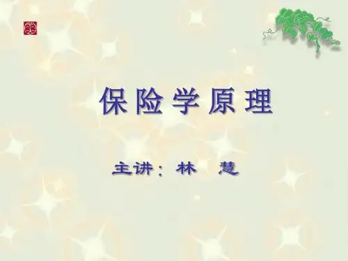 保险学第六章-第八章