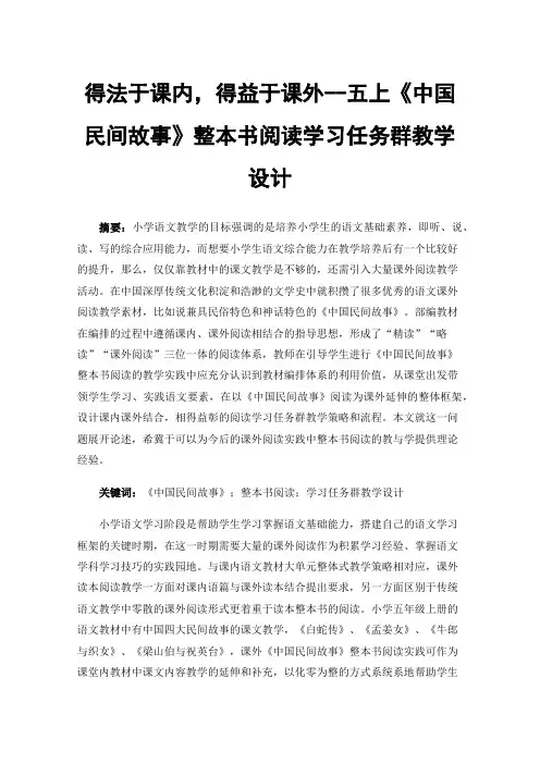得法于课内，得益于课外--五上《中国民间故事》整本书阅读学习任务群教学设计