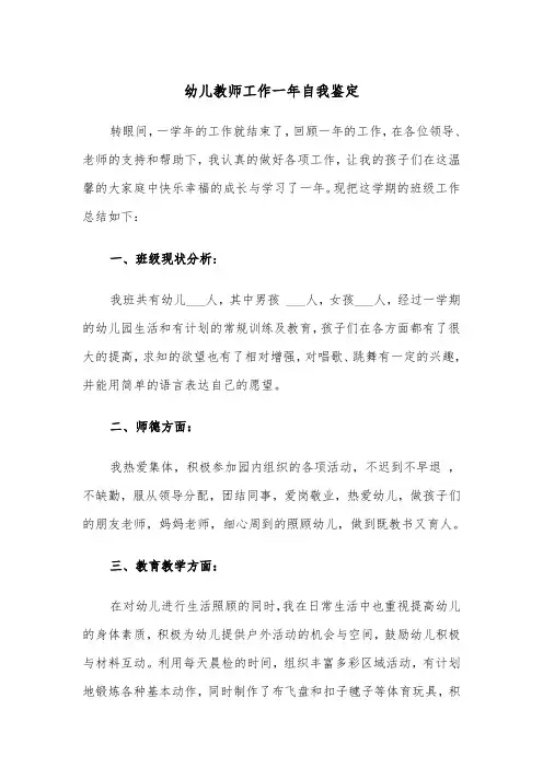 幼儿教师工作一年自我鉴定(三篇)