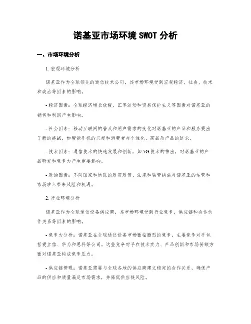 诺基亚市场环境SWOT分析