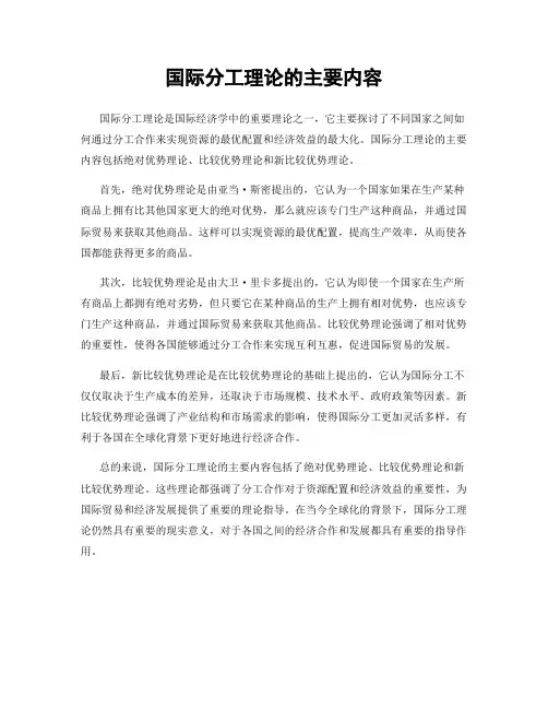 国际分工理论的主要内容