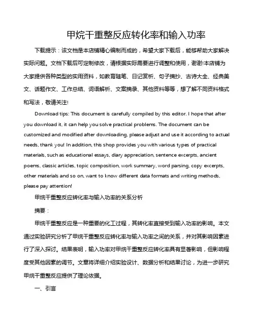甲烷干重整反应转化率和输入功率