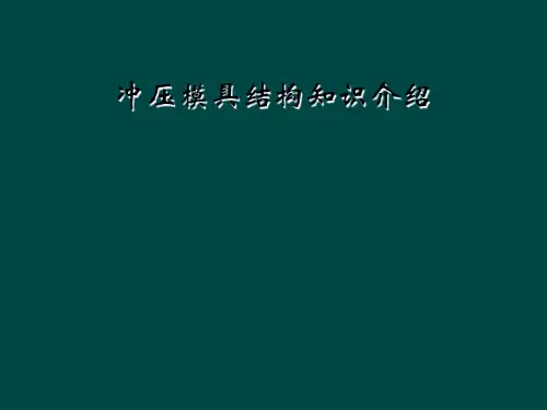 冲压模具结构知识介绍