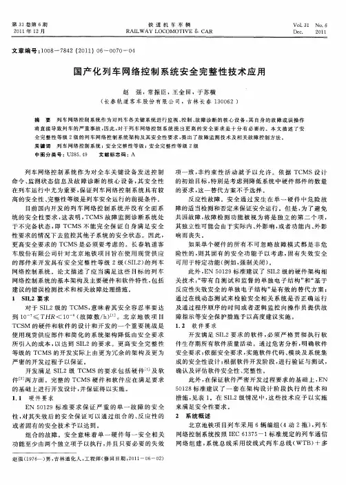 国产化列车网络控制系统安全完整性技术应用
