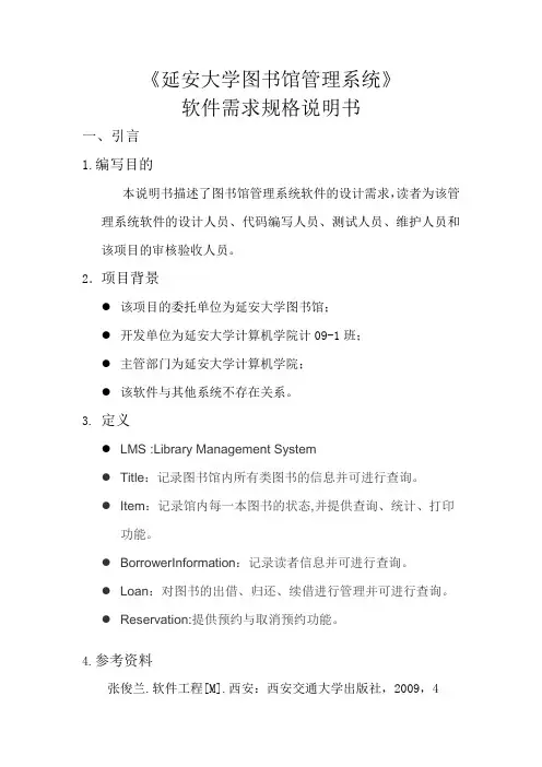 图书馆管理系统软件需求规格说明书(面向对象)