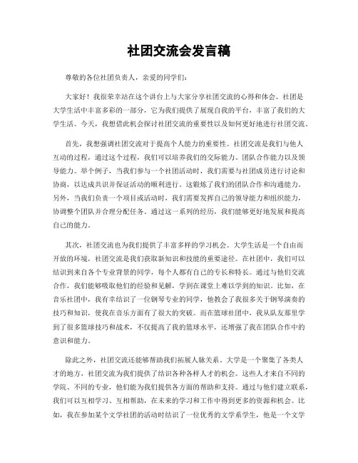 社团交流会发言稿