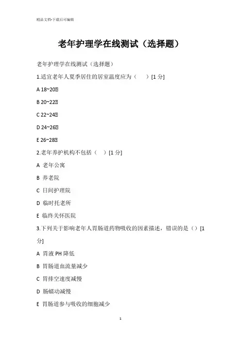 老年护理学在线测试(选择题)