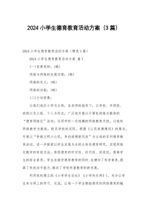 2024小学生德育教育活动方案(3篇)