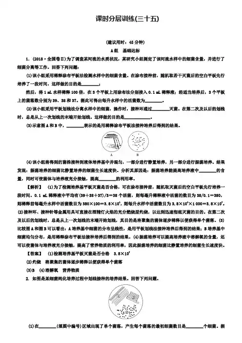 2019届高三生物苏教版一轮复习：选修2018-2019 课时分层训练35 Word版含解析