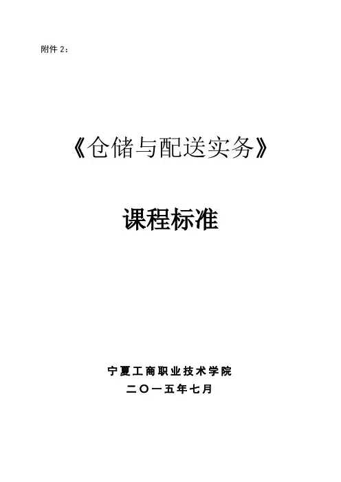 仓储与配送实务课程标准12、12
