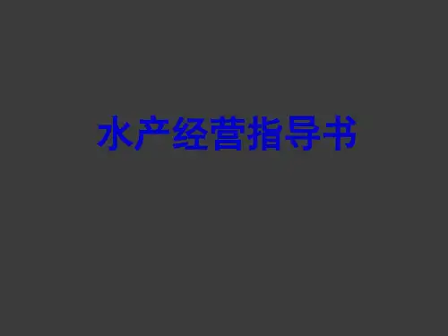 水产经营指导书ppt课件