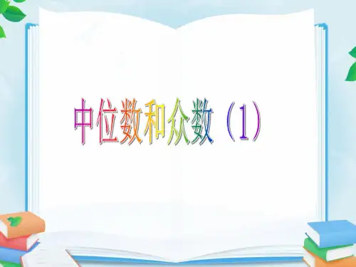 人教版八年级数学下册20.1.2 中位数和众数第一课时优质课件.ppt