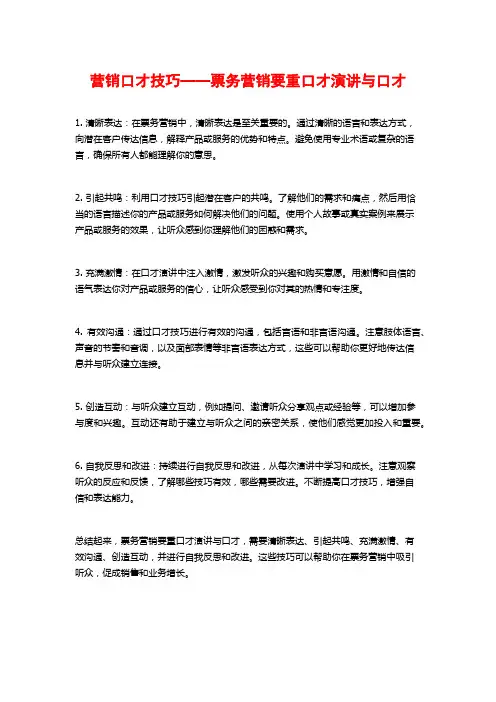 营销口才技巧——票务营销要重口才演讲与口才