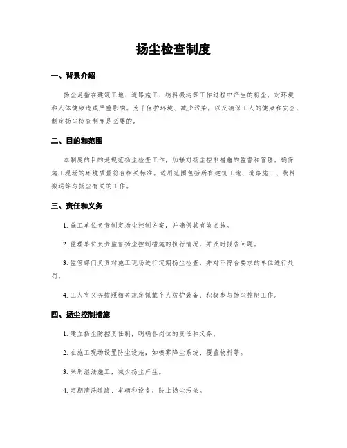 扬尘检查制度