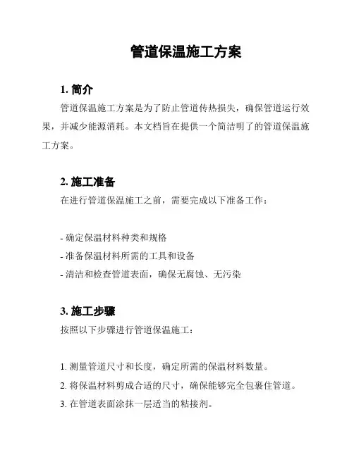 管道保温施工方案