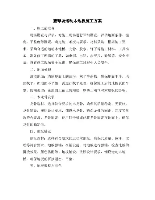 篮球场运动木地板施工方案