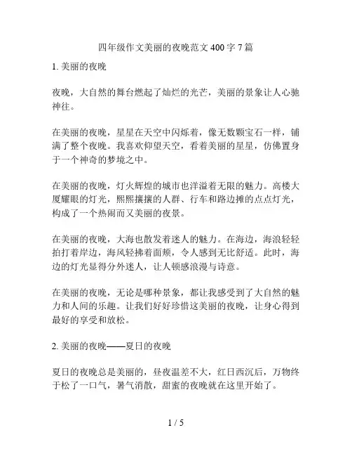 四年级作文美丽的夜晚范文400字7篇