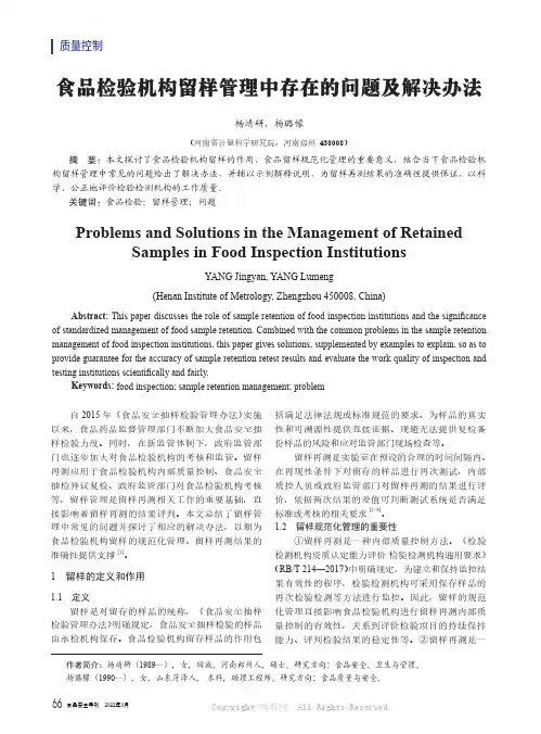 食品检验机构留样管理中存在的问题及解决办法
