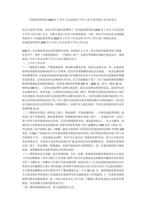 市场监督管理局2020年上半年工作总结和下半年工作计划-其他工作总结范文