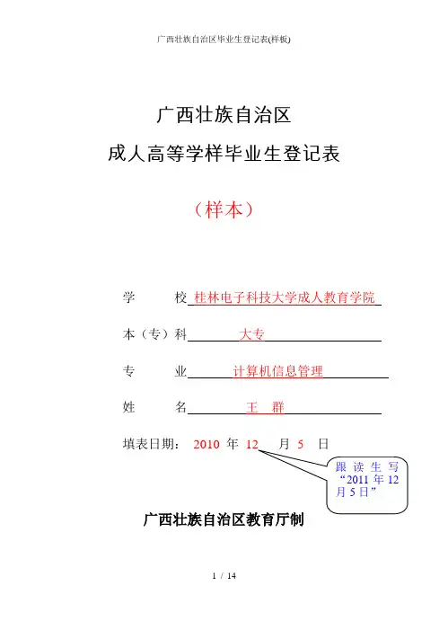 广西壮族自治区毕业生登记表(样板)