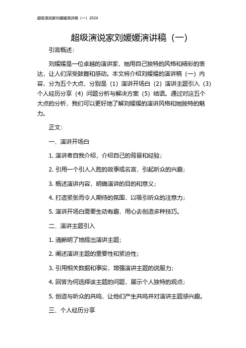 超级演说家刘媛媛演讲稿(一)2024