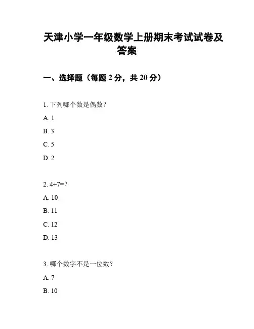 天津小学一年级数学上册期末考试试卷及答案