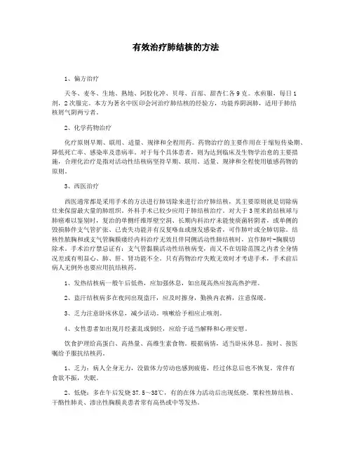 有效治疗肺结核的方法