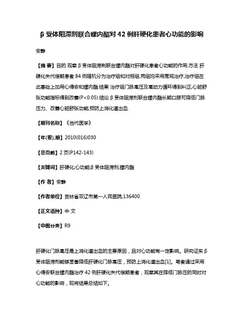 β受体阻滞剂联合螺内酯对42例肝硬化患者心功能的影响